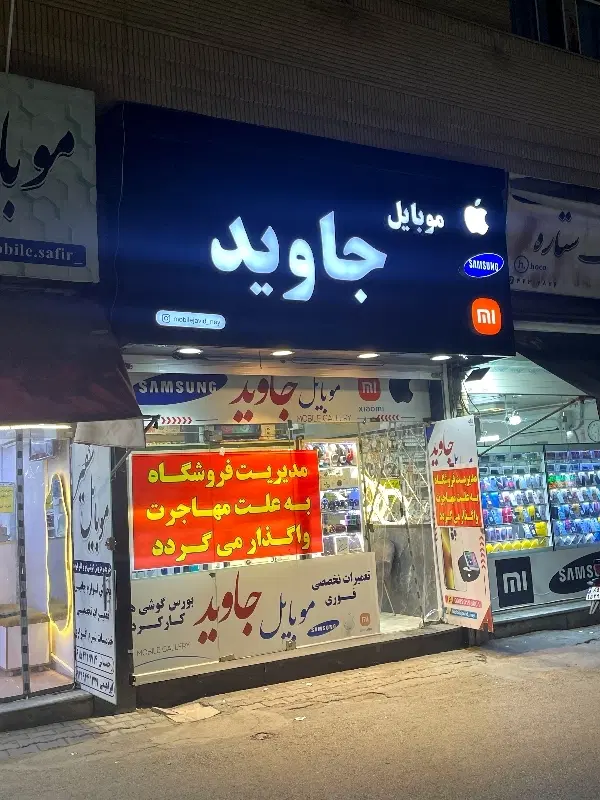 واگذاری موبایل فروشی