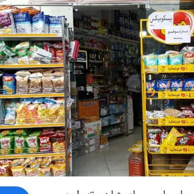 واگذاری سوپرمارکت