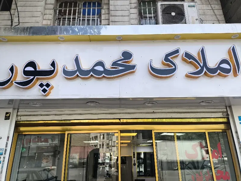 مغازه ۱۱متر همراه با ۵متر بالکن یاخچی اباد