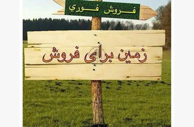 فروش یک قطعه زمین