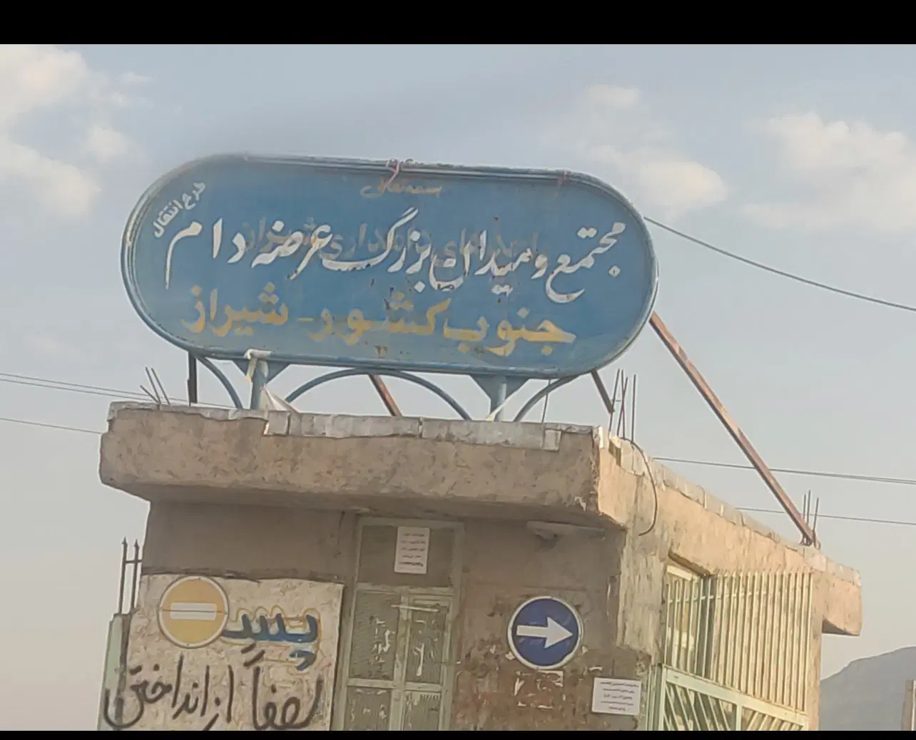 دامداری در شهرک دامداران شیراز