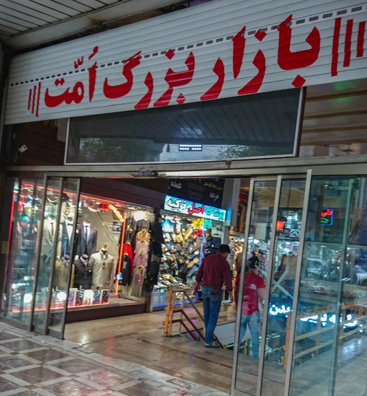 فروش فوری _مغازه پاساژ امت