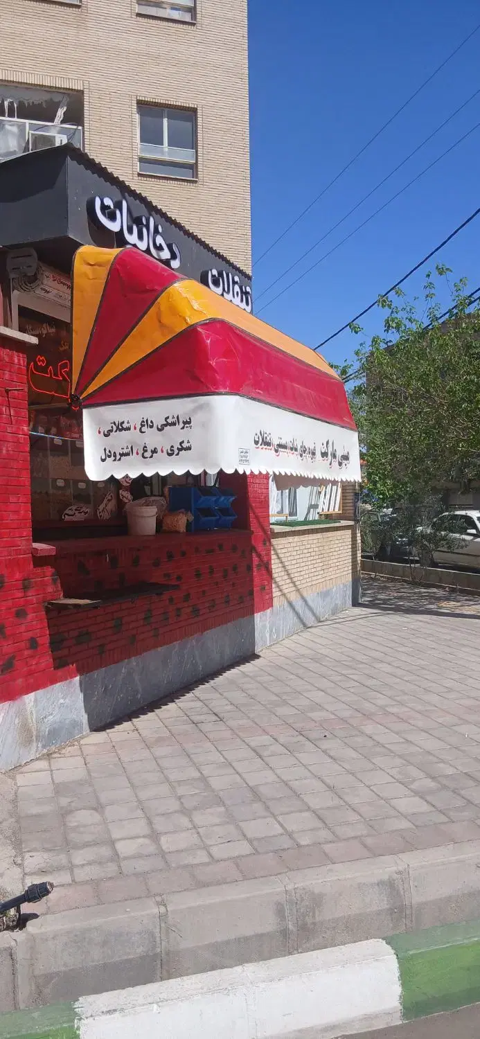 واگذاری فوری کانیکس مغازه مینی مارکت در پردیسان