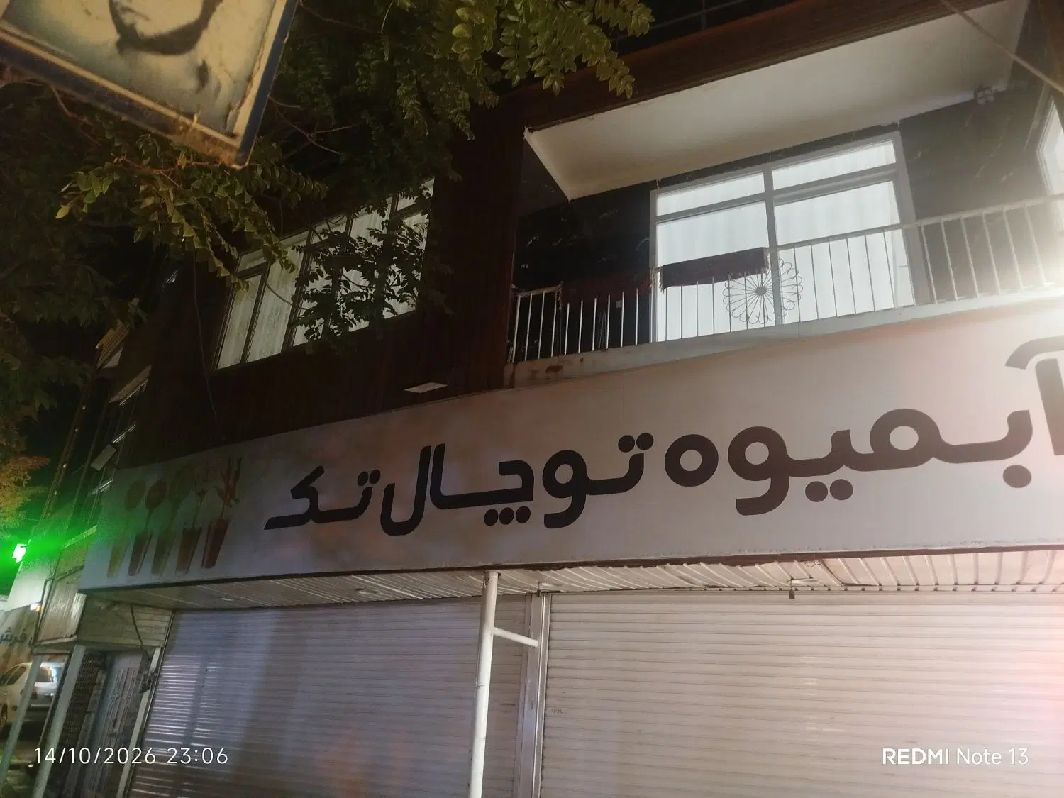 فروش مغازه تجاری و واحد مسکونی بصورت یکجا