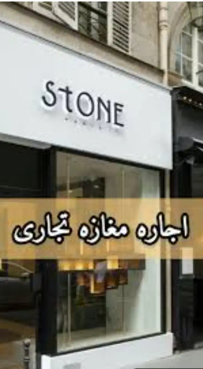 مغازه شیخ صدوق شمالی
