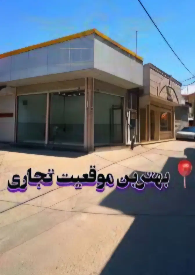مغازه بر دو نبش ۲۰ مترمربع خیابان طالقانی