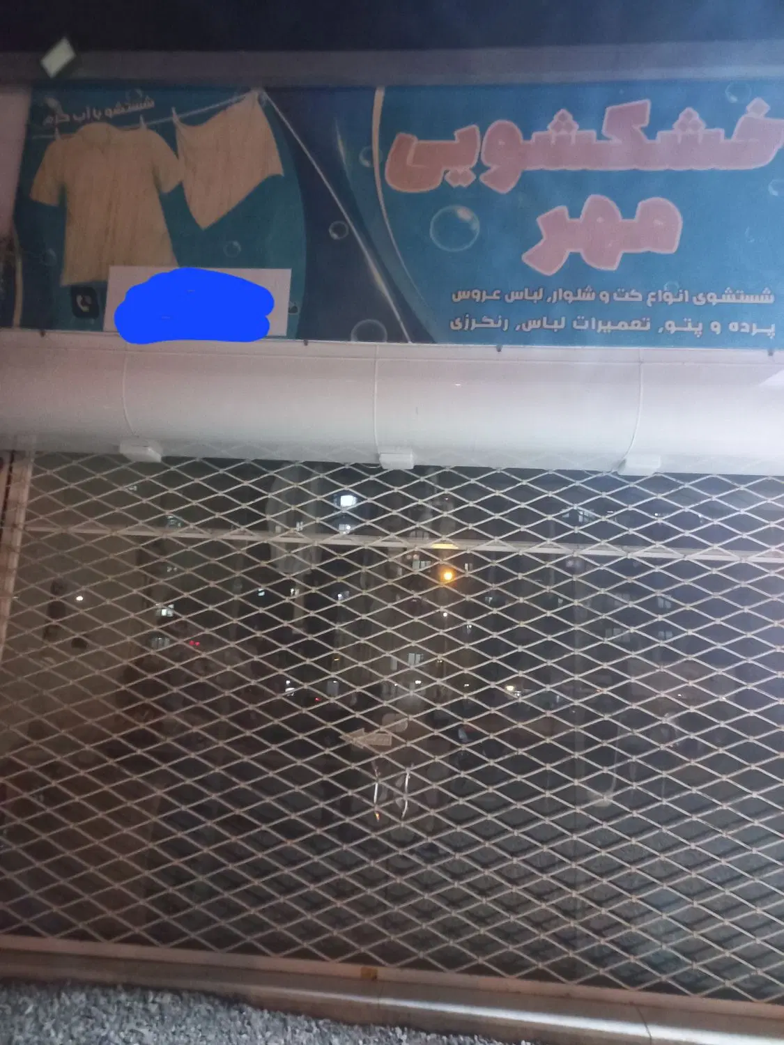 واگذاری مغازه همراه با تمامی لوازم خشکشویی