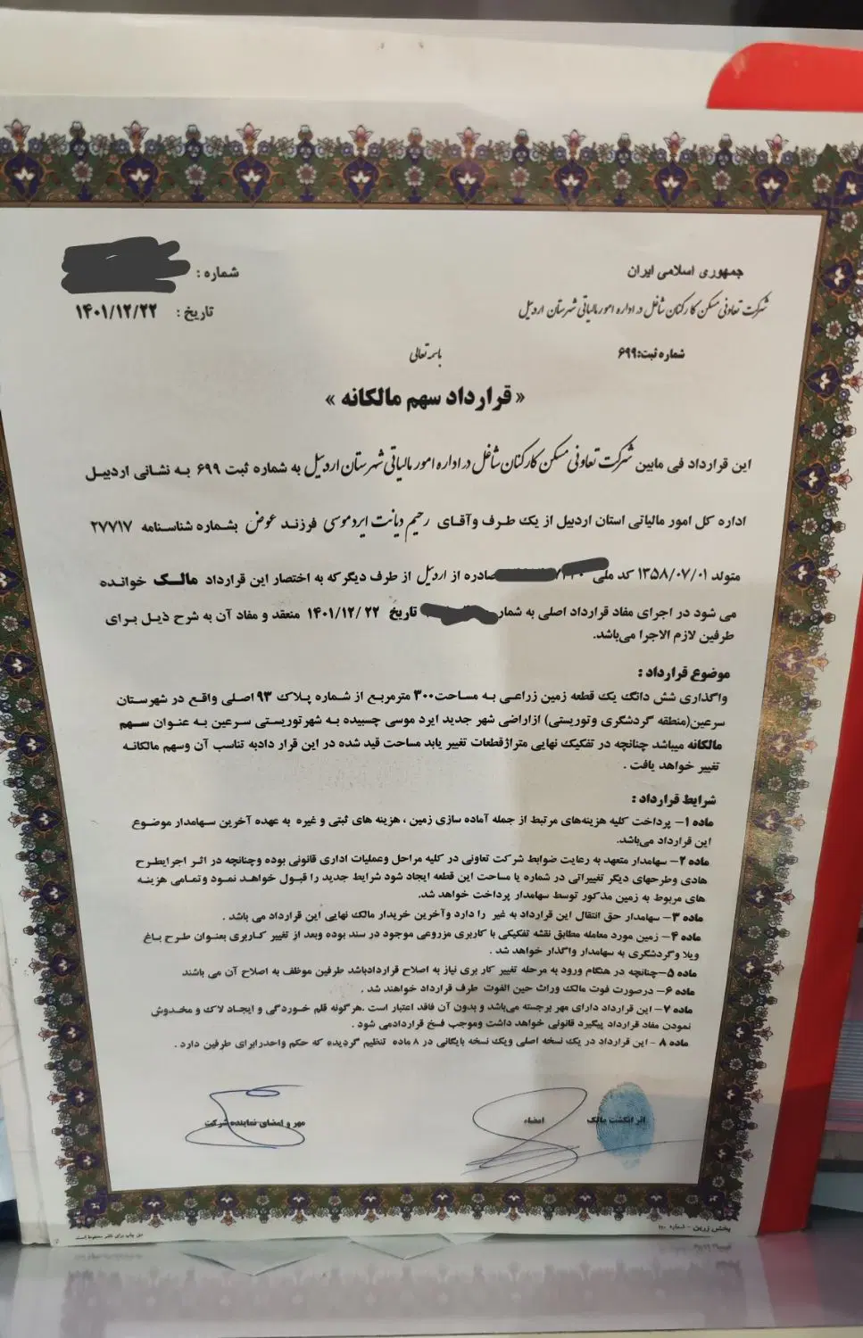 فروش قرارداد زمین ۳۰۰متری دارایی و مالیاتی