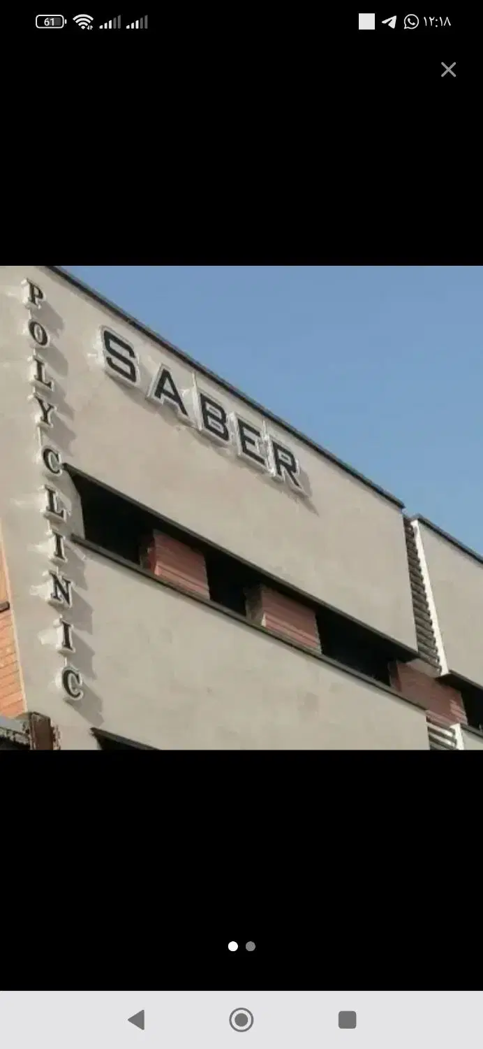 فروش سهام درمانگاه پیروزان در شهر ستان پرند
