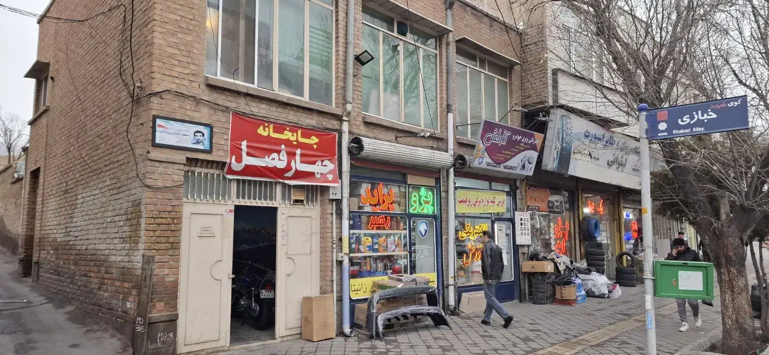 ملک مسکونی تجاری