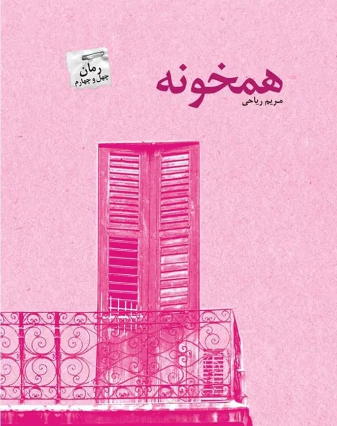 همخونه میشم