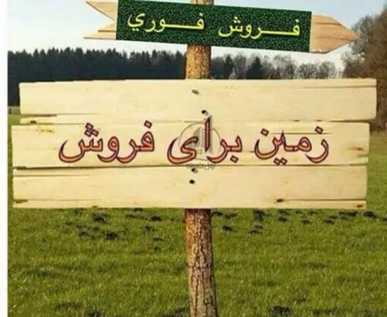زمین فروشی درآزادشهر