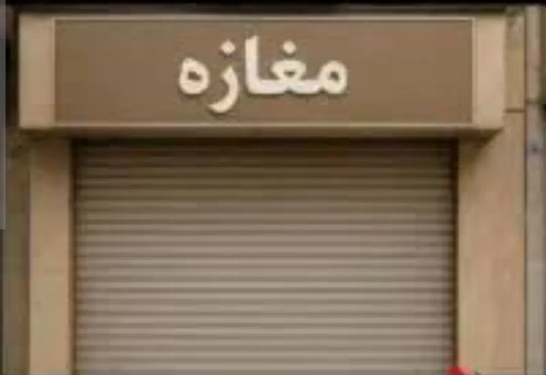 مغازه ۴۰ متری برای همه صنف ها