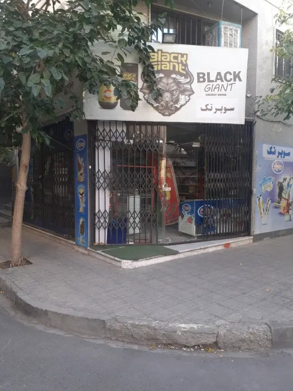 سوپر مارکت
