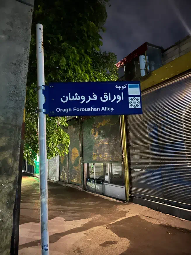اجاره مغازه کوچه اصلی اوراق فروشان