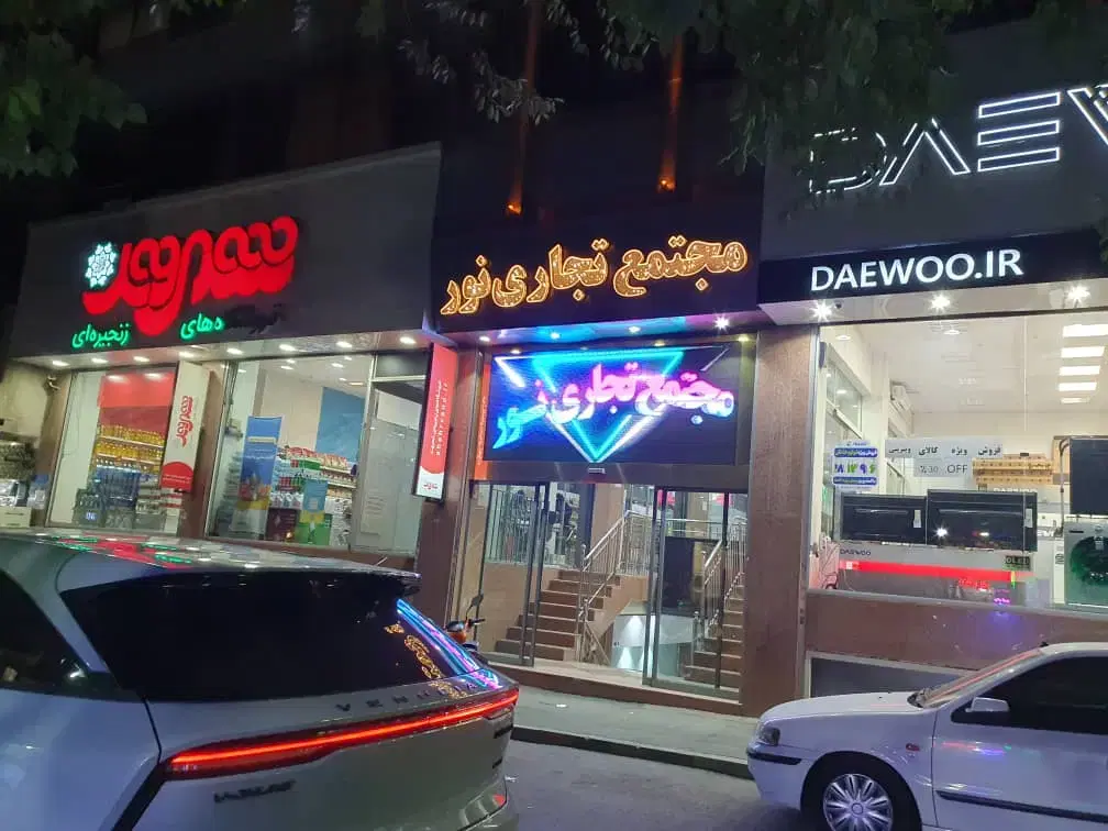 مغازه ۱۰۰ متری گمرک عباسی