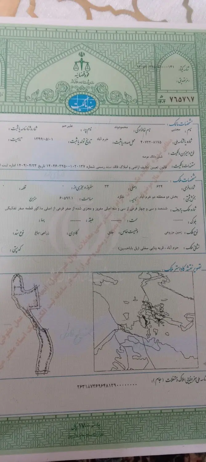 فروش ومعاوضه یک قطعه زمین کشاورزی