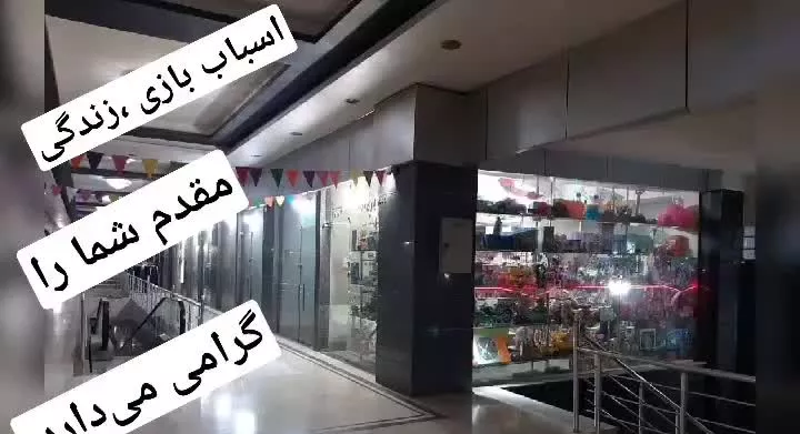 مغازه فروشی مجتمع تجاری
