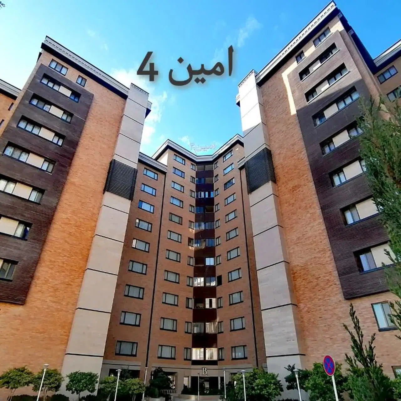 واحد ۱۵۱ متری با حیاط اختصاصی ۷۵متری برج امین ۴