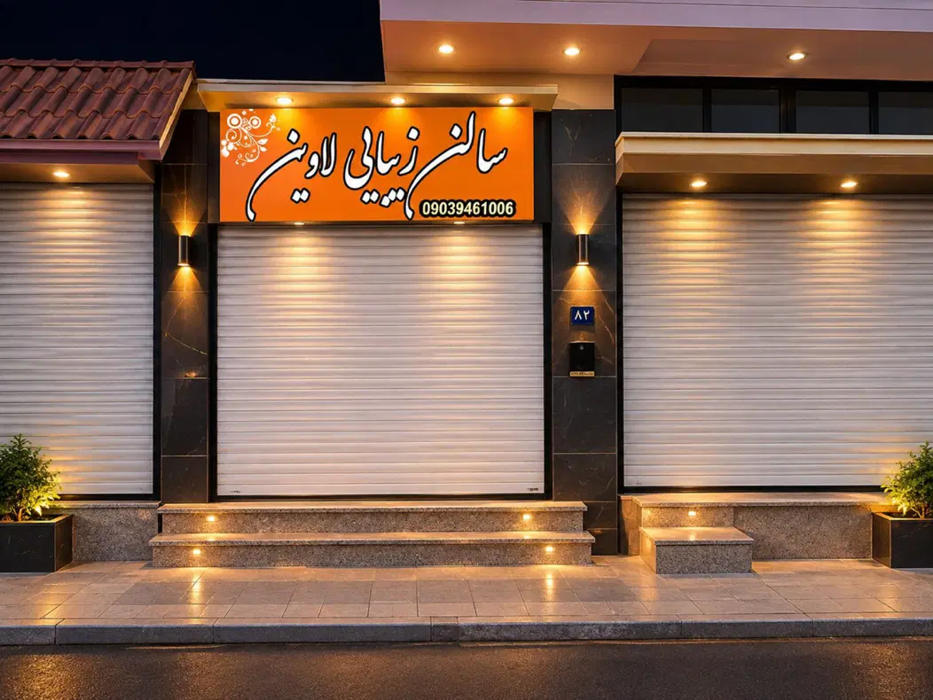 مغازه‌۲۷متری_نبش‌تقاطع_شاهراه‌تردد_اندیشه‌فازیک