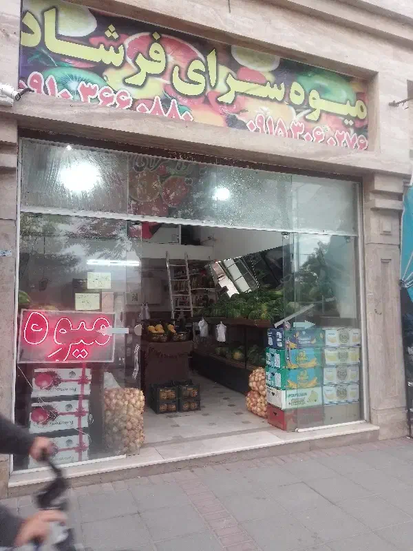 واگذاری میوه فروشی حاشیه جمهوری