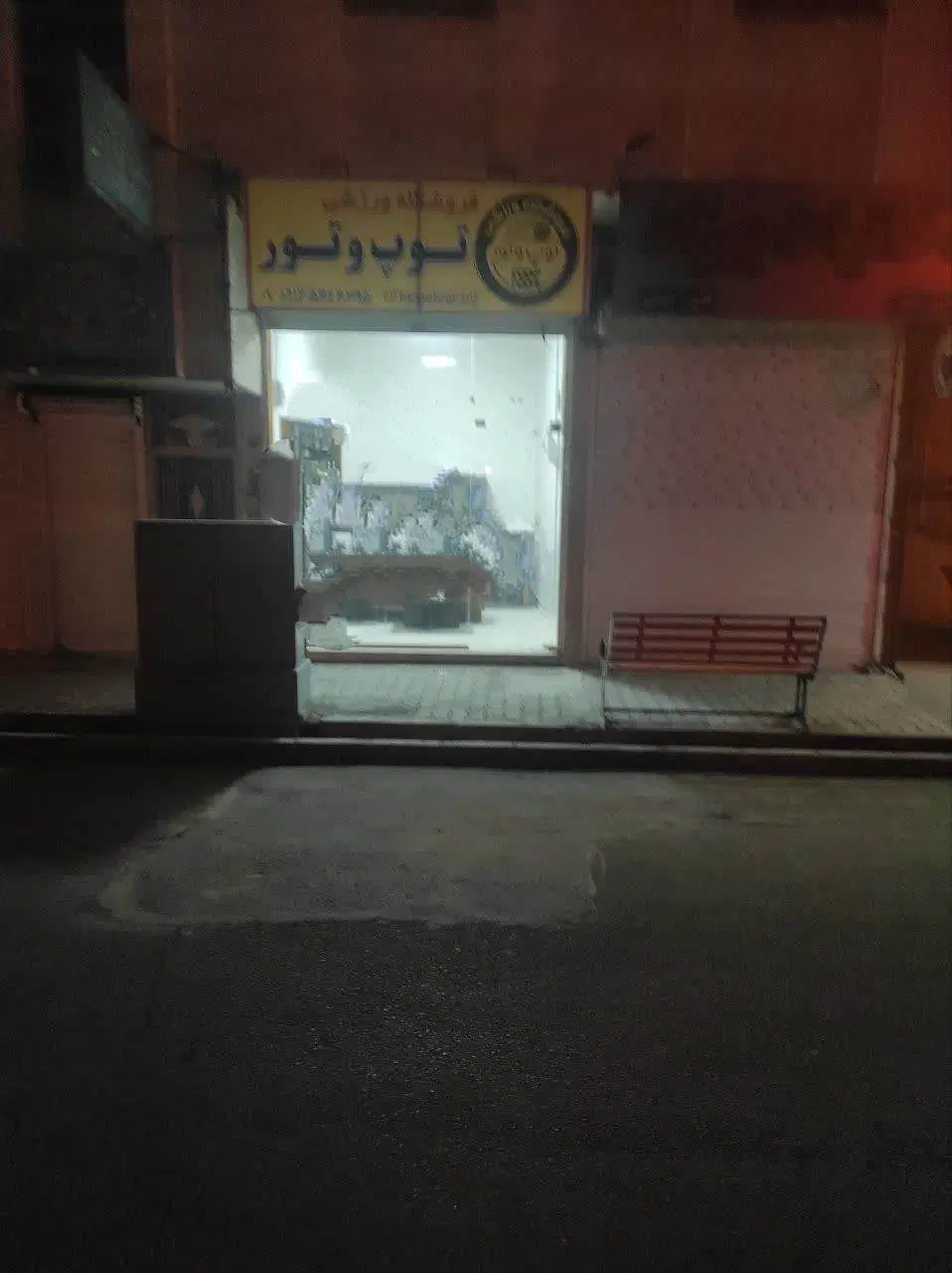 مغازه ۱۷ شهریور  روبروی اجراییات شهرداری منطقه ۳