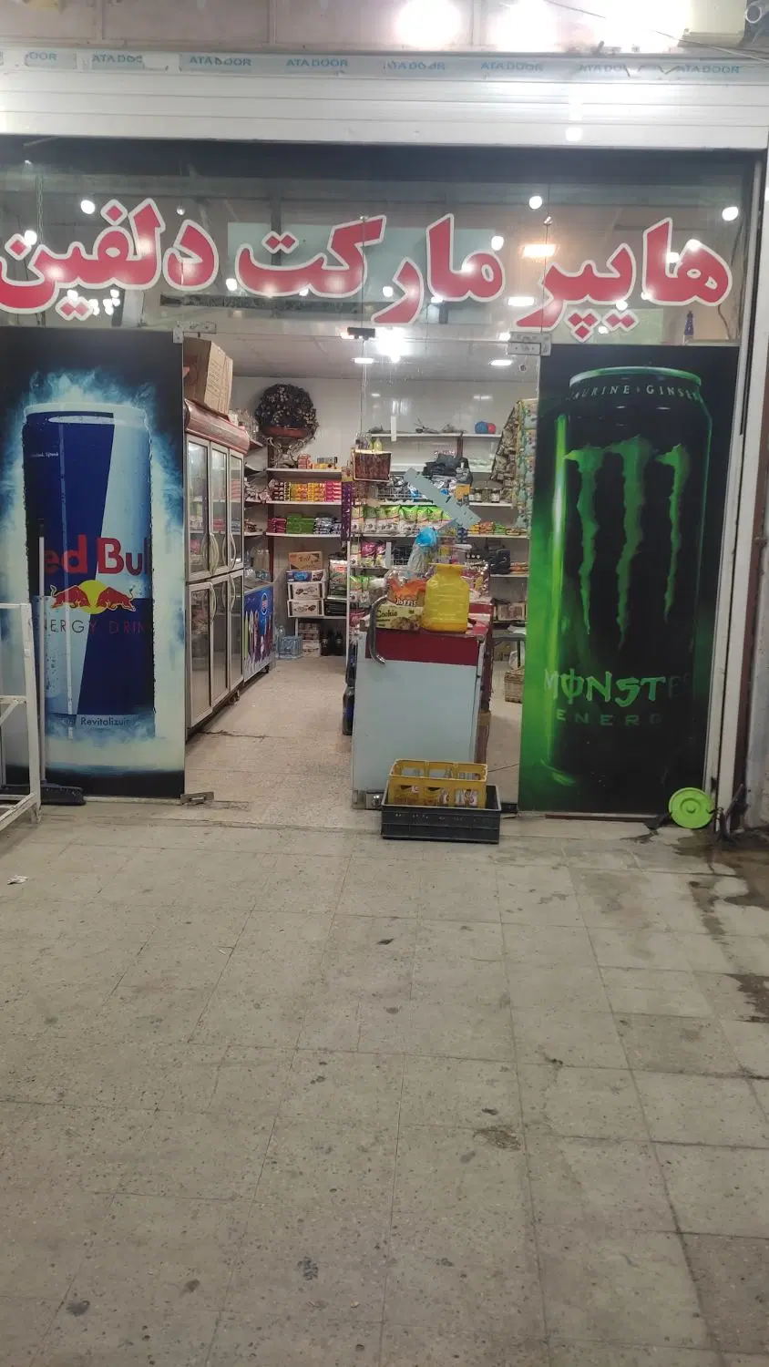 فروش مغازه با تمام اجناس
