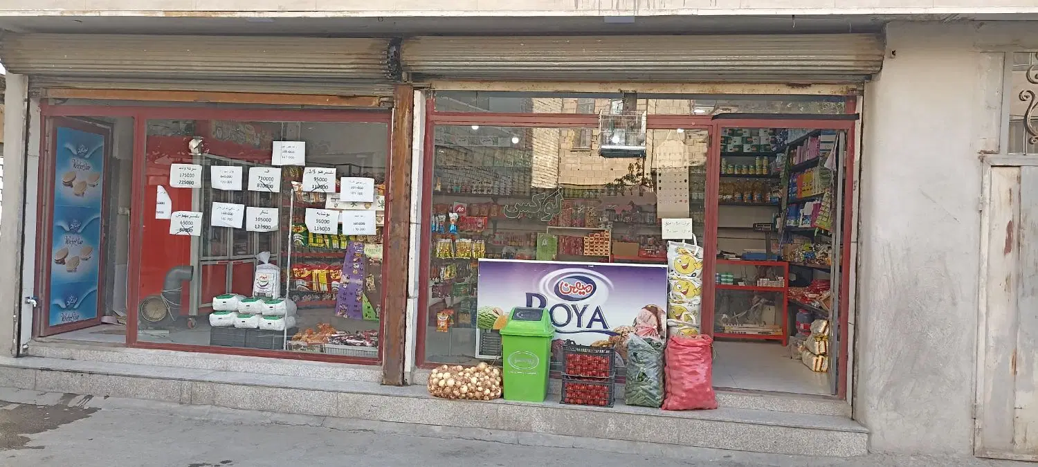 واگذاری مغازه سوپر مارکتی