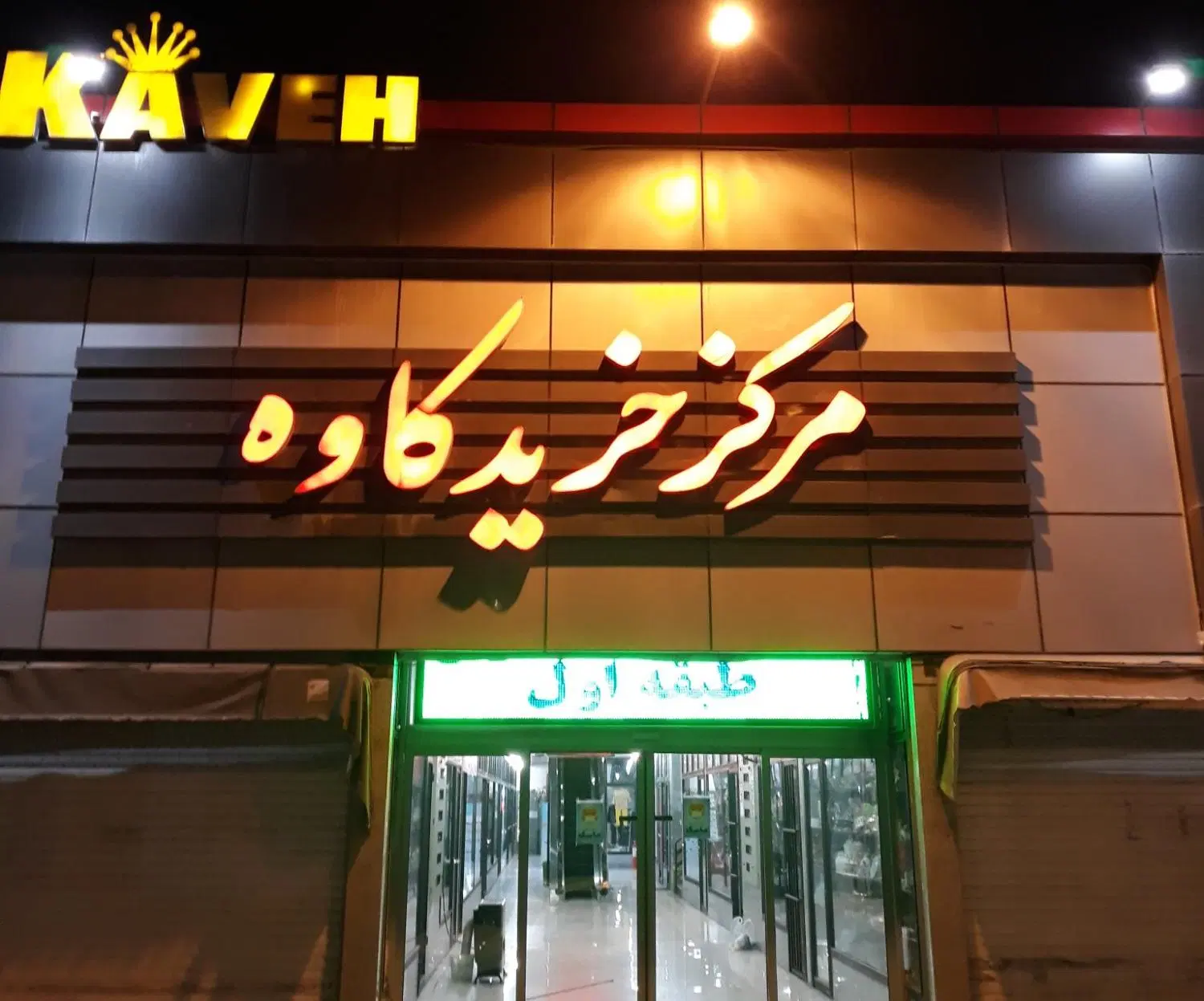 اجاره مغازه در پاساژ کاوه خیابان کاوه حصارک بالا