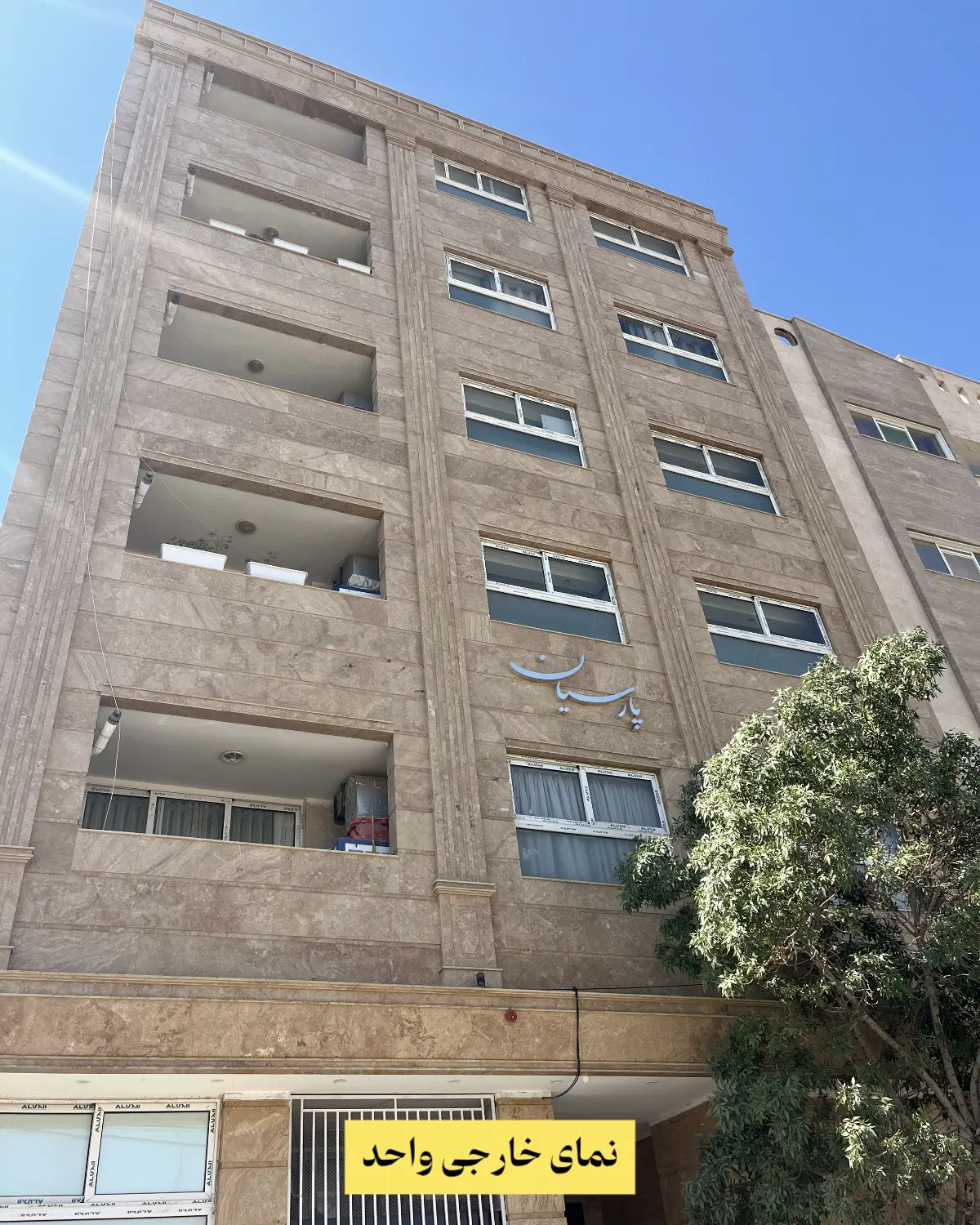 واحد چهار خوابه شاهین شهر 230 متر