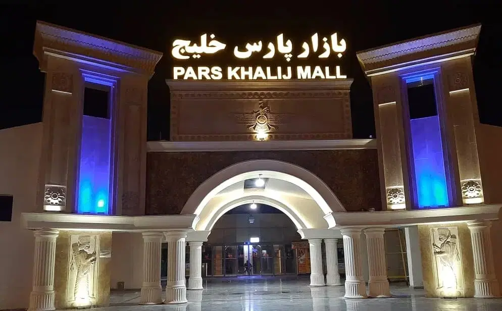 رهن کامل غرفه پارس خلیج