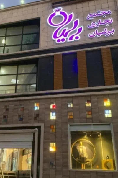 مغازه مجتمع برلیان
