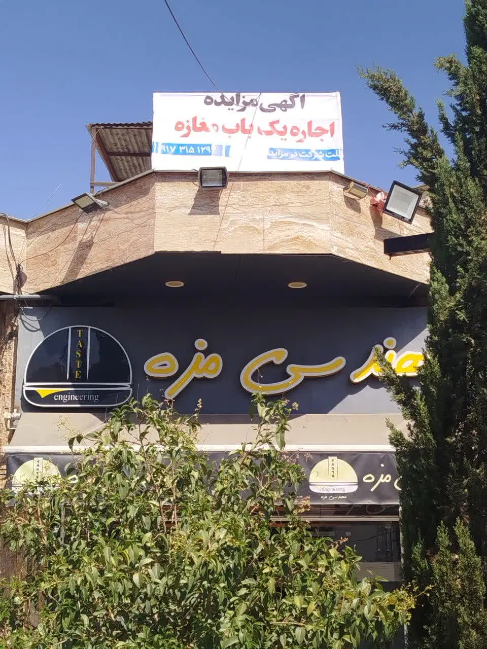 مزایده اجاره مغازه بلوار میرزای شیرازی