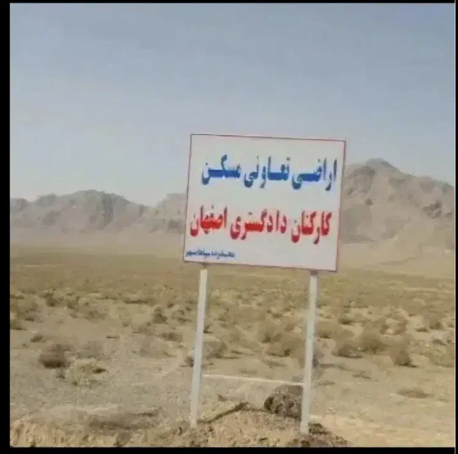 زمین مسکونی سپاهانشهر تعاونی مسکن دادگستری