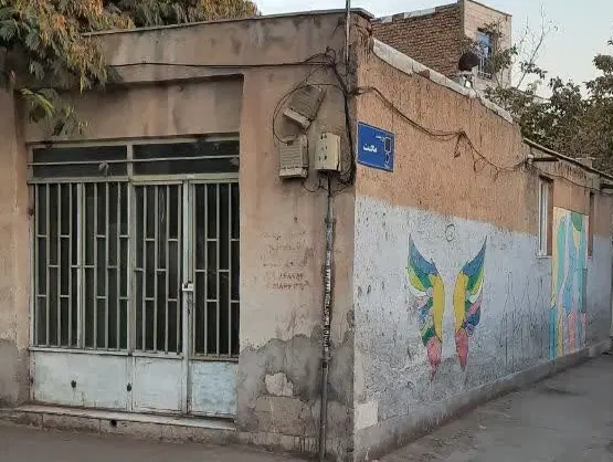 خانه حیاط دار ویلایی کلنگی