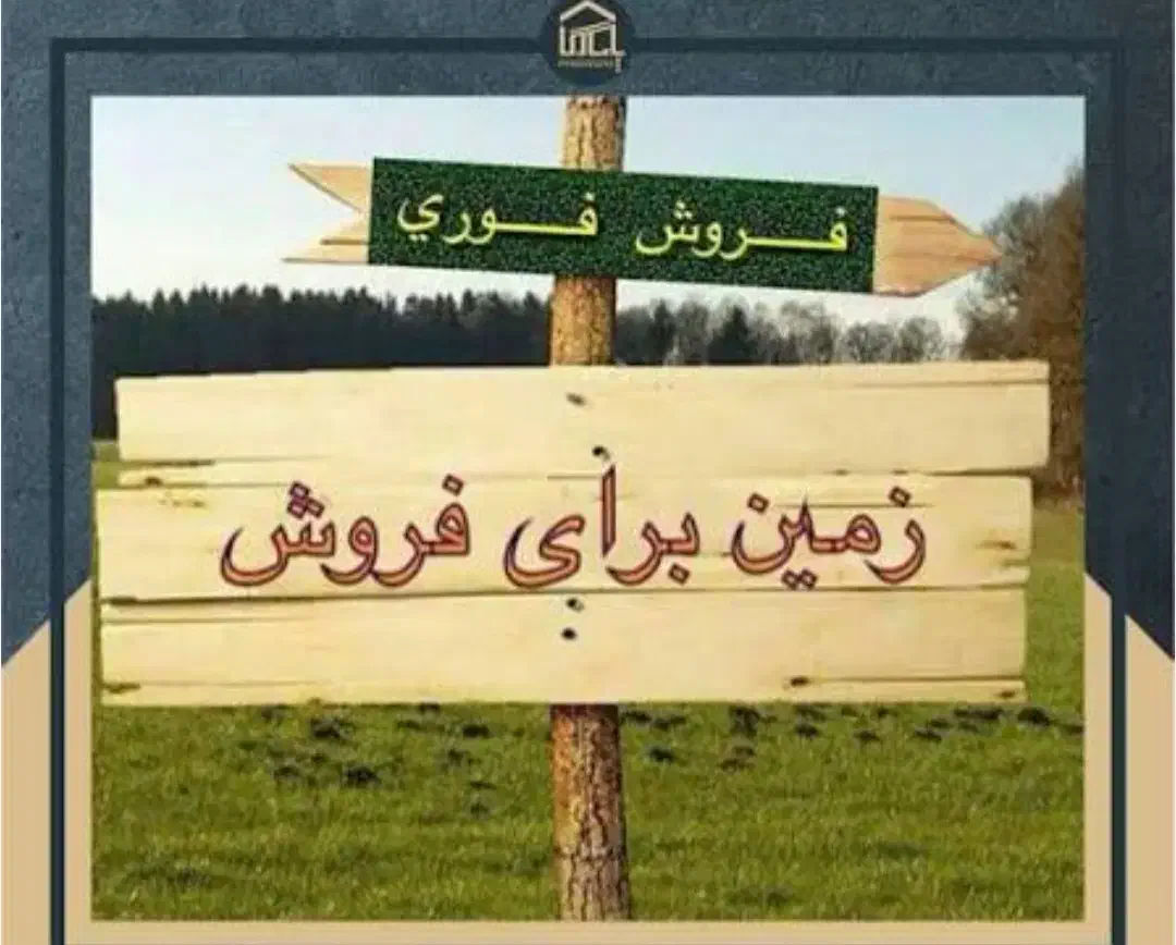 زمین در قیاضی پاسداران شرقی