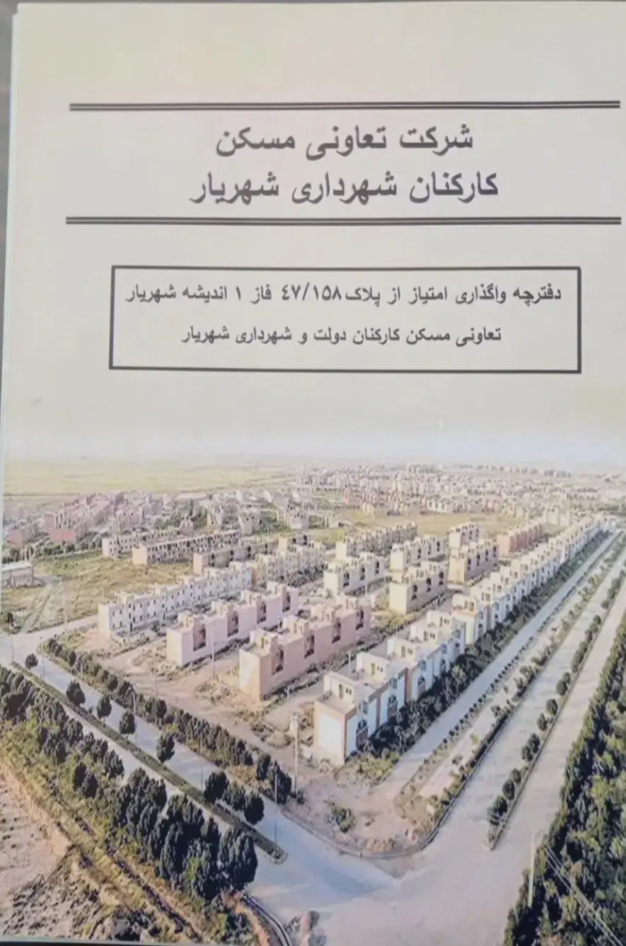 یک سهم۲۵۰ زمین از تعاونی شهرداری