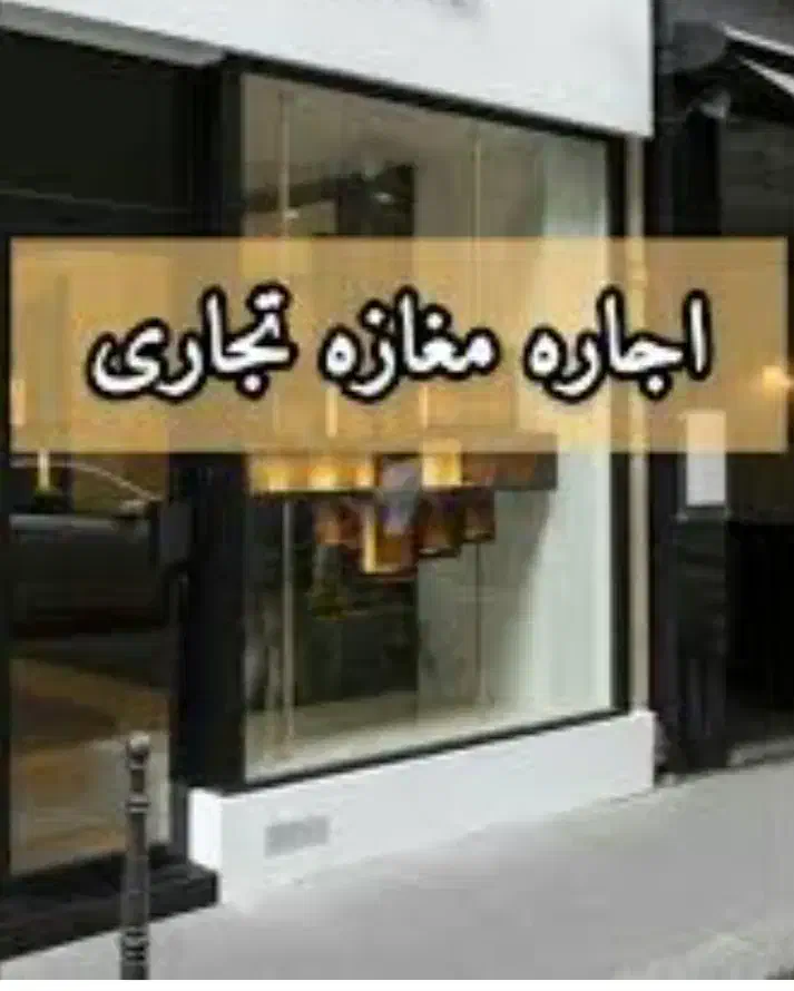 اجاره مغازه سلسبیل