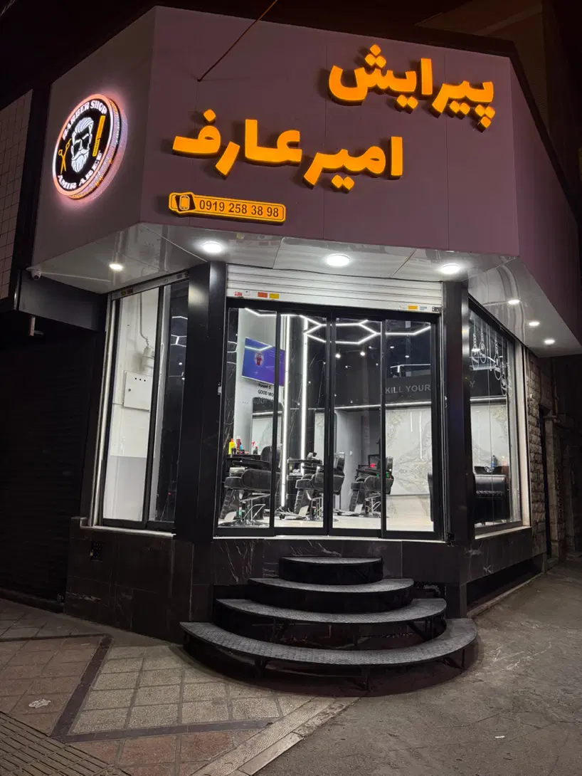 واگذاری آرایشگاه مردانه