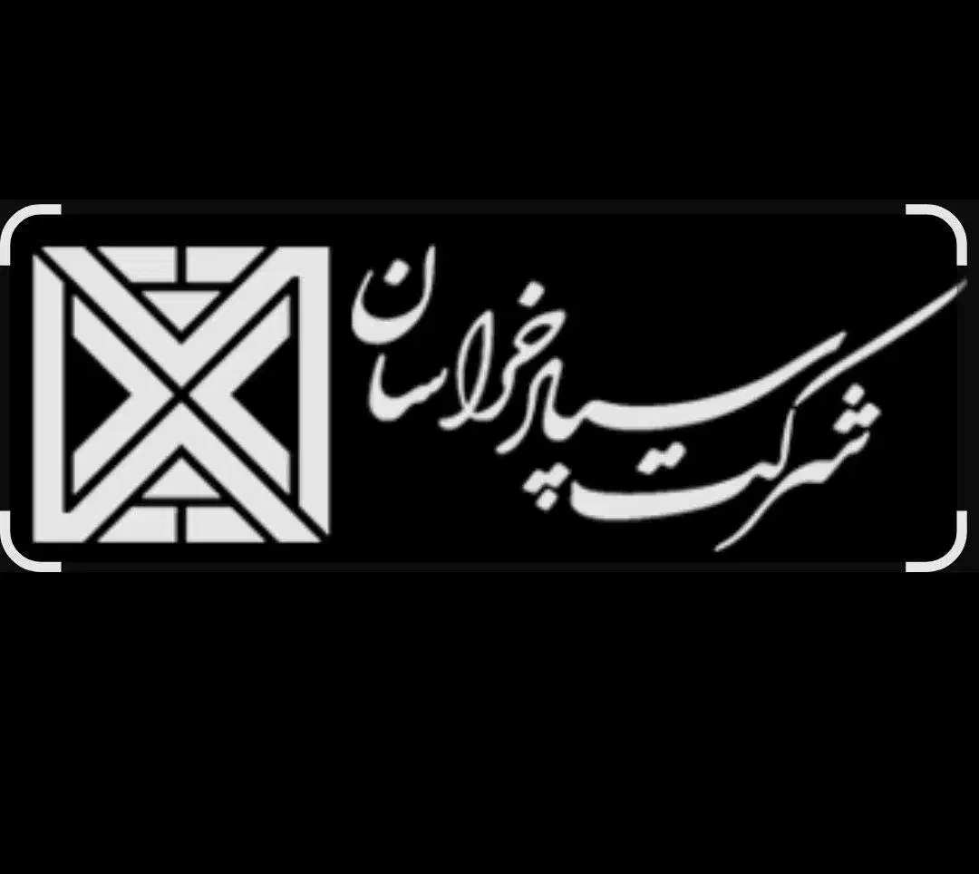 سهام شرکت سپاد خراسان