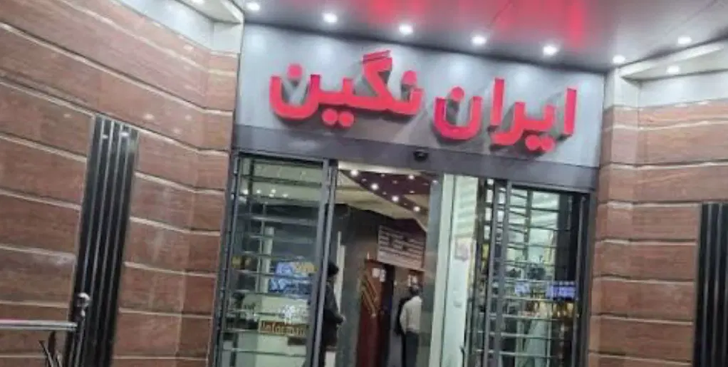 مغازه در بازار طلا و جواهر ایران نگین کیانپارس