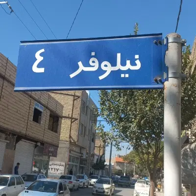 درمانگاه_انبار_ کارگاه _تولیدی مغازه بهداشتی ۴ساله