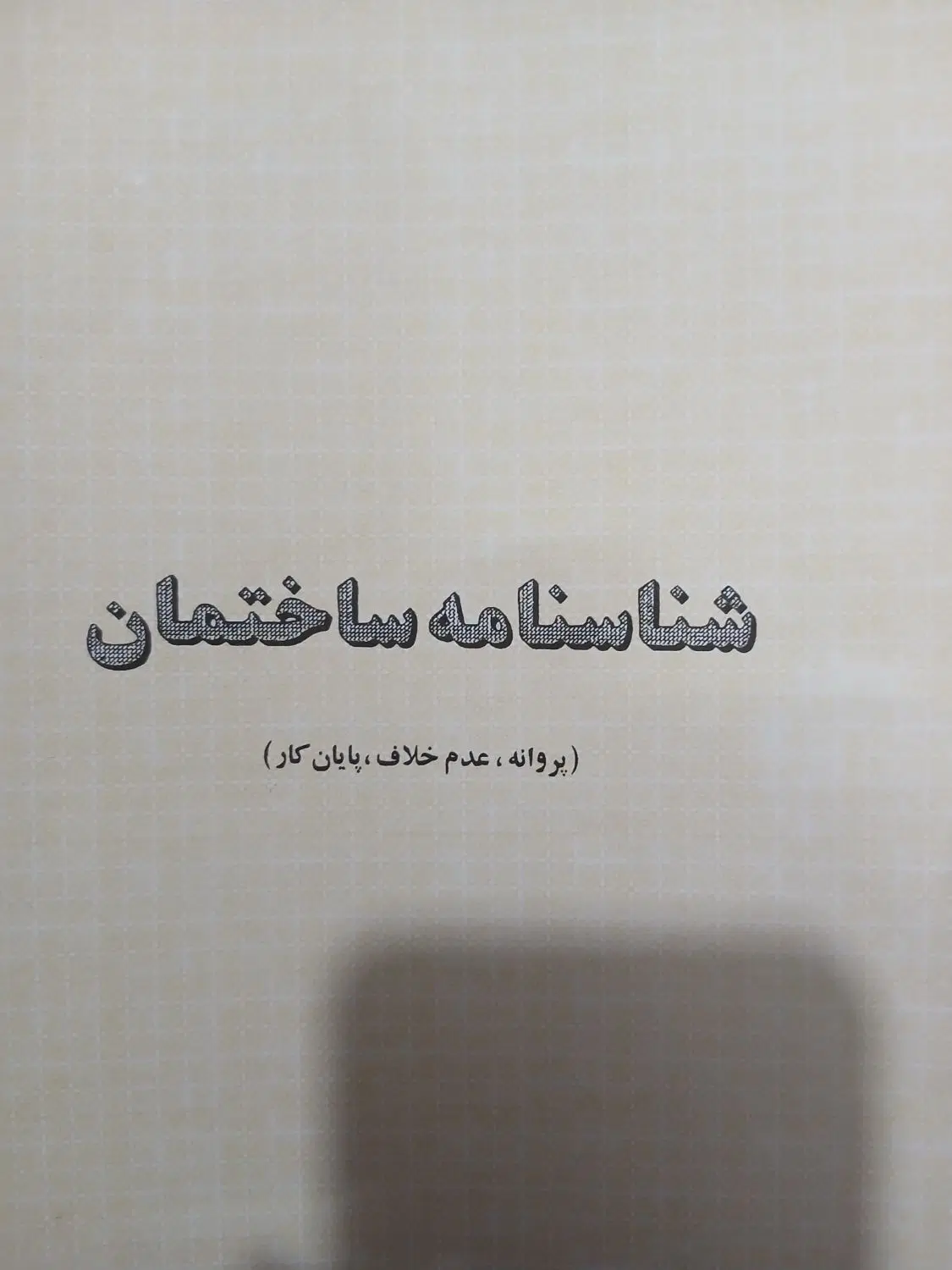 فروش فوری زمین تجاری مسکونی بر بلوار اصلی دیباج