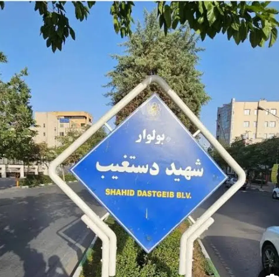 فروش ملک تجاری و مسکونی حاشیه دستغیب