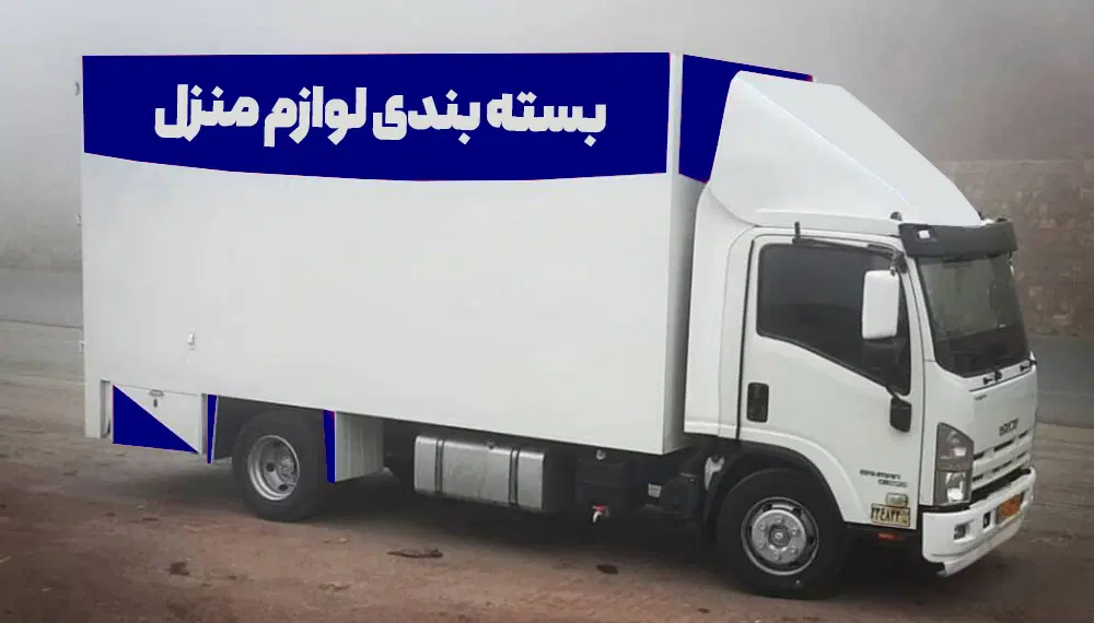 اجاره انبار_باربری_اسبابکشی_وانت بار_بسته بندی