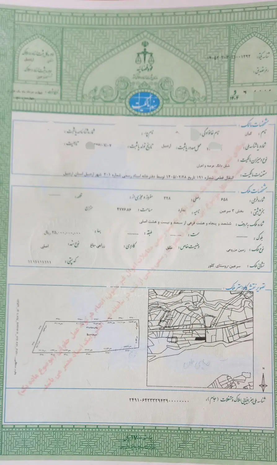 زمین جاده ارجستان با سند تک برگ شش‌ دانگ