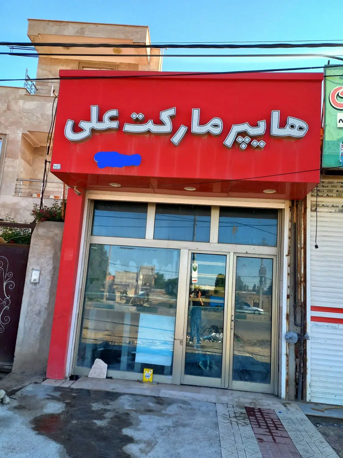 هایپر مارکت فقط نوشتش