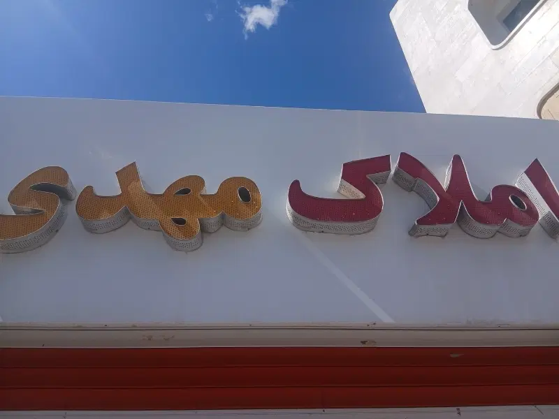 معازه فروشی.خ مشهد۱۵و۲۱متری