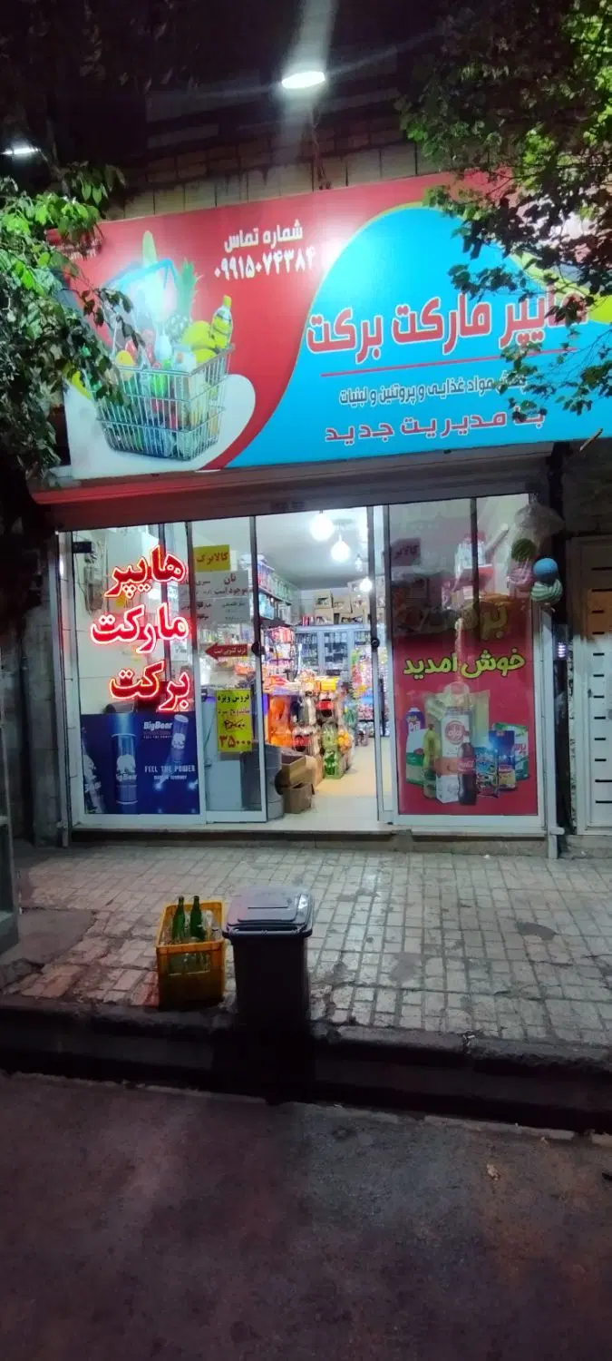 واگذاری مغازه سوپر مارکت