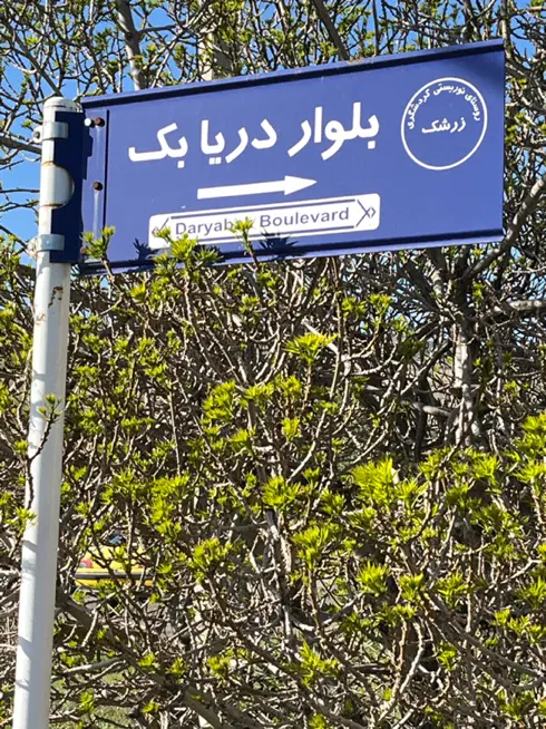 باغ ویلا دریابک زرشک قزوین